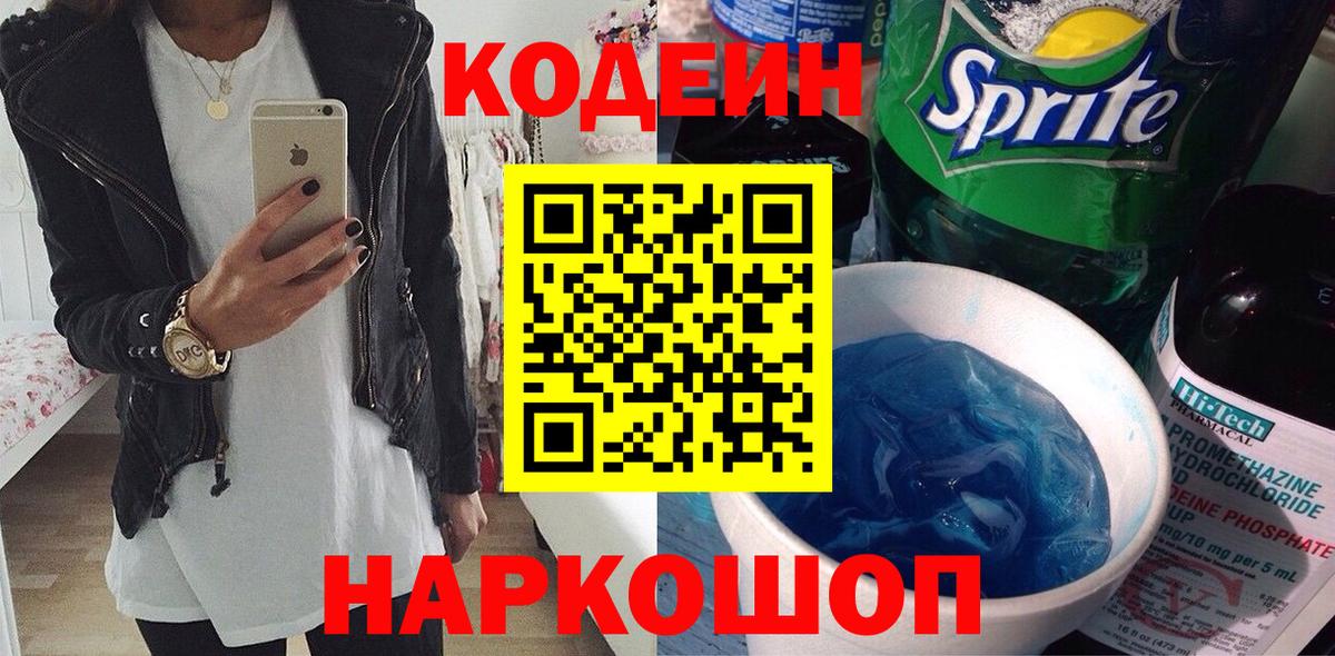 Кодеин Purple Drank Сорочинск