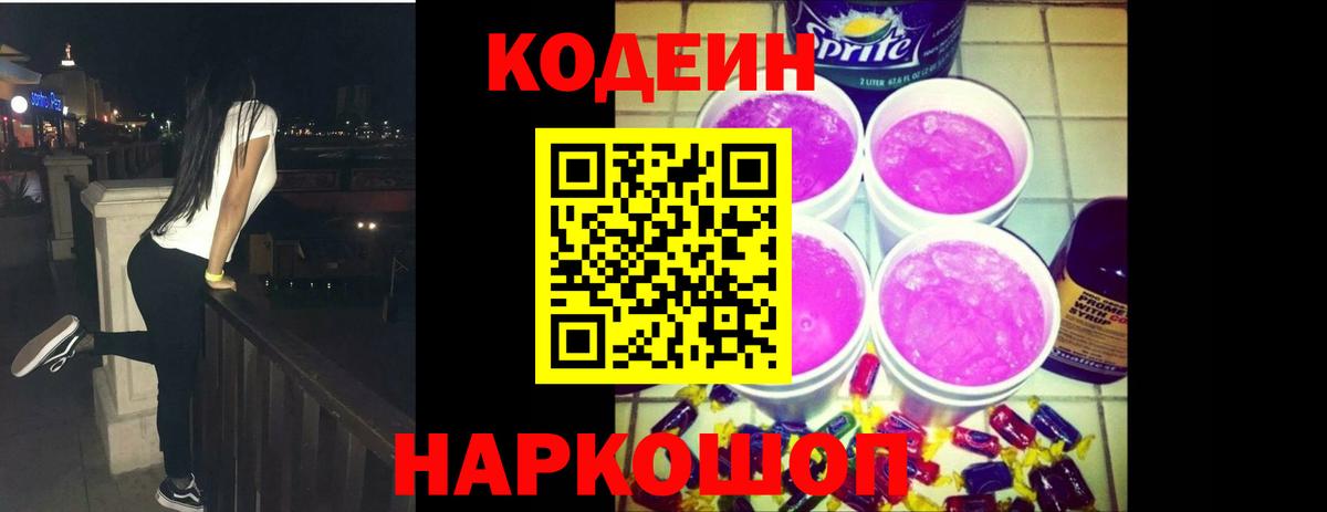 Кодеиновый сироп Lean Purple Drank  Кодеин напиток Lean (лин)  Сорочинск  Вход с VPN 